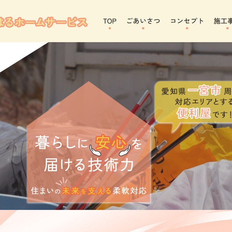 一宮の便利屋、はるホームサービスです！